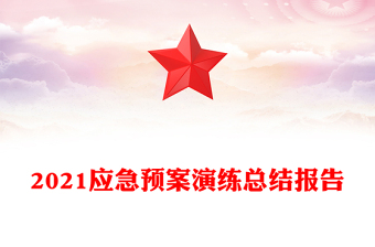 2021应急预案演练总结报告