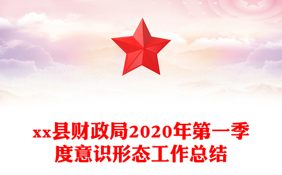 县财政局2020年第一季度意识形态工作总结
