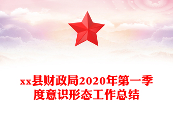 县财政局2020年第一季度意识形态工作总结
