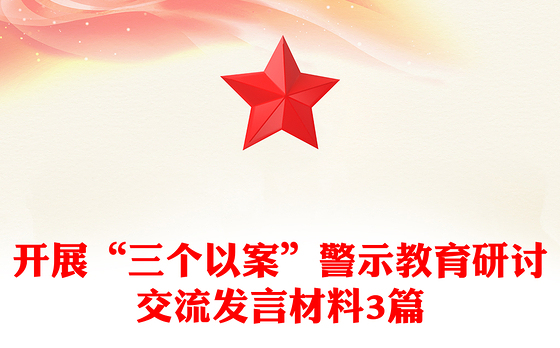 开展“三个以案”警示教育研讨交流发言材料3篇