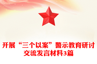 开展“三个以案”警示教育研讨交流发言材料3篇