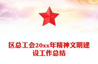 区总工会20xx年精神文明建设工作总结