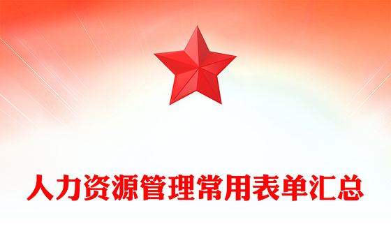 人力资源管理常用表单汇总