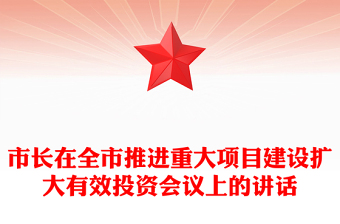 市长在全市推进重大项目建设扩大有效投资会议上的讲话