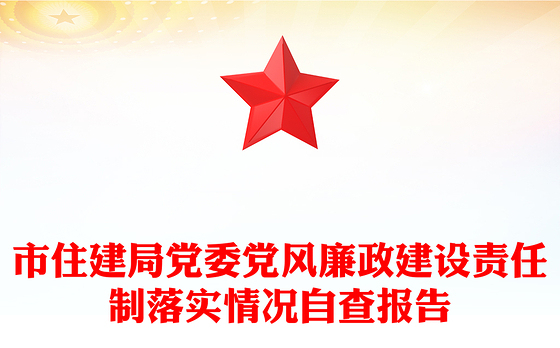 市住建局党委党风廉政建设责任制落实情况自查报告