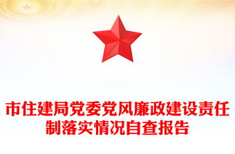 市住建局党委党风廉政建设责任制落实情况自查报告