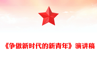 《争做新时代的新青年》演讲稿