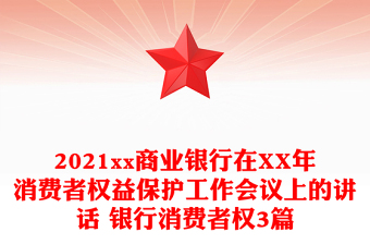 2021xx商业银行在XX年消费者权益保护工作会议上的讲话 银行消费者权3篇