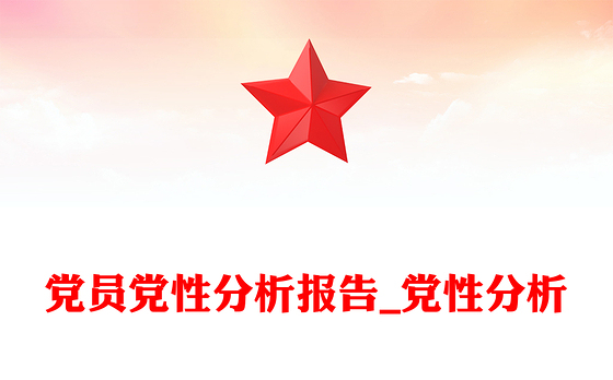 党员党性分析报告_党性分析
