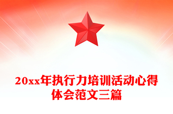 20xx年执行力培训活动心得体会范文三篇