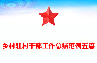 乡村驻村干部工作总结范例五篇