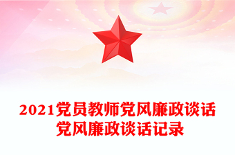 2021党员教师党风廉政谈话 党风廉政谈话记录