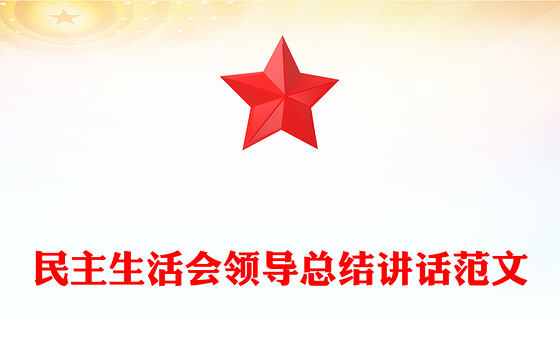 民主生活会领导总结讲话范文