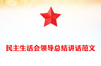 民主生活会领导总结讲话范文