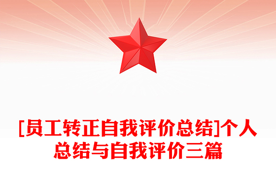[员工转正自我评价总结]个人总结与自我评价三篇