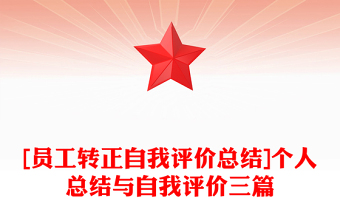 [员工转正自我评价总结]个人总结与自我评价三篇