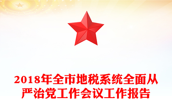 2018年全市地税系统全面从严治党工作会议工作报告