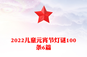 2022儿童元宵节灯谜100条6篇