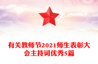 有关教师节2021师生表彰大会主持词优秀5篇