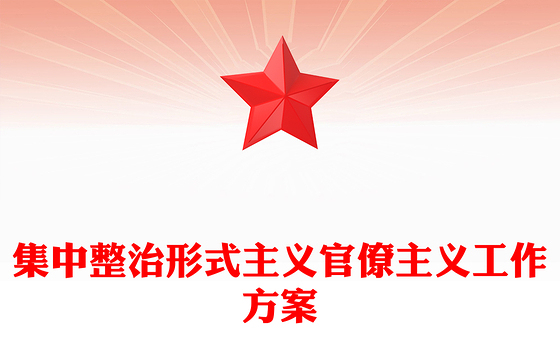 集中整治形式主义官僚主义工作方案