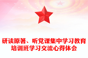 研读原著、听党课集中学习教育培训班学习交流心得体会