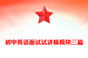 初中英语面试试讲稿模块三篇