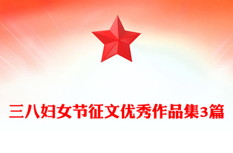 三八妇女节征文优秀作品集3篇