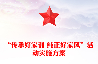 “传承好家训 纯正好家风”活动实施方案