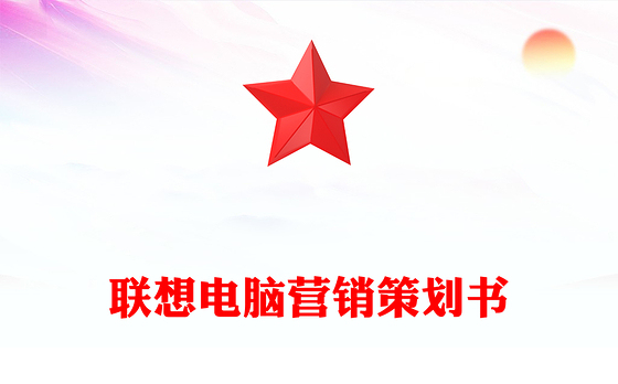 联想电脑营销策划书