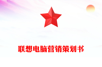 联想电脑营销策划书