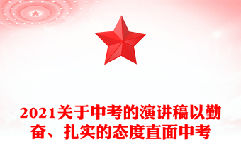 2021关于中考的演讲稿以勤奋、扎实的态度直面中考