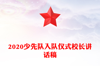 2020少先队入队仪式校长讲话稿
