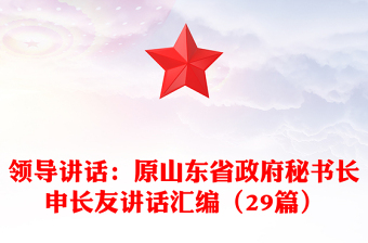 领导讲话：原山东省政府秘书长申长友讲话汇编（29篇）