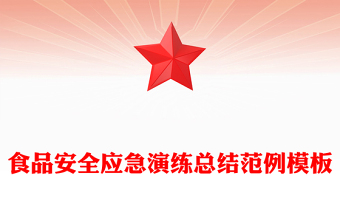 食品安全应急演练总结范例模板