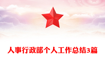 行政人事部工作总结