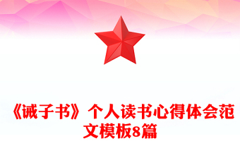 《诫子书》个人读书心得体会范文模板8篇