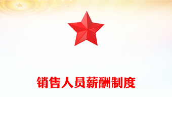 销售人员薪酬制度