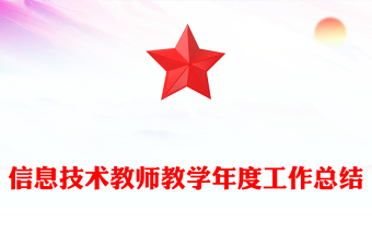 信息技术教师教学年度工作总结