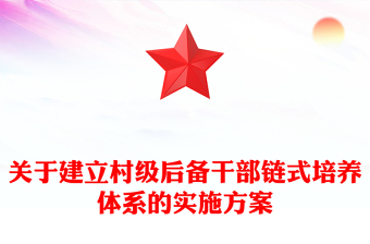 关于建立村级后备干部链式培养体系的实施方案