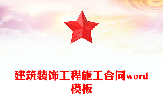 建筑装饰工程施工合同word模板
