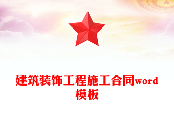 建筑装饰工程施工合同word模板