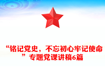 “铭记党史，不忘初心牢记使命”专题党课讲稿6篇