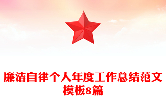 廉洁自律个人年度工作总结范文模板8篇