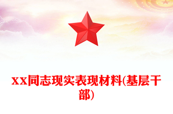 XX同志现实表现材料(基层干部)
