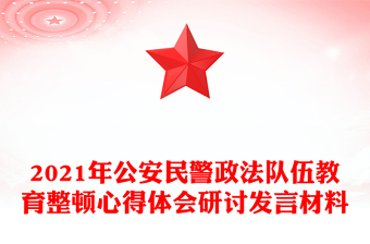 2021年公安民警政法队伍教育整顿心得体会研讨发言材料