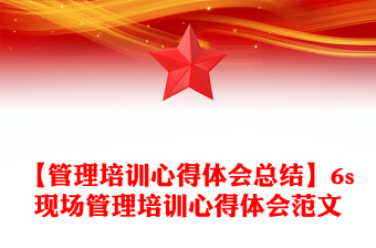 【管理培训心得体会总结】6s现场管理培训心得体会范文