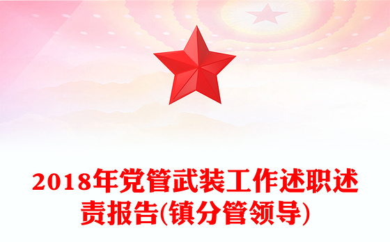 2018年党管武装工作述职述责报告(镇分管领导)