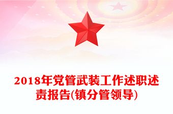 2018年党管武装工作述职述责报告(镇分管领导)
