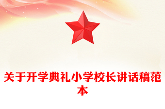 关于开学典礼小学校长讲话稿范本