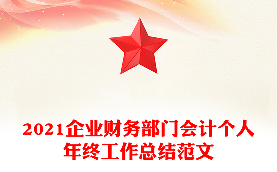 2021企业财务部门会计个人年终工作总结范文